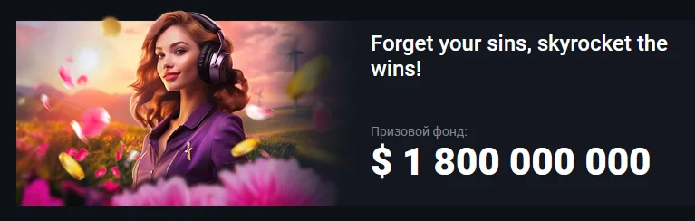 турнир pin-up - Forget your sins, skyrocket the wins